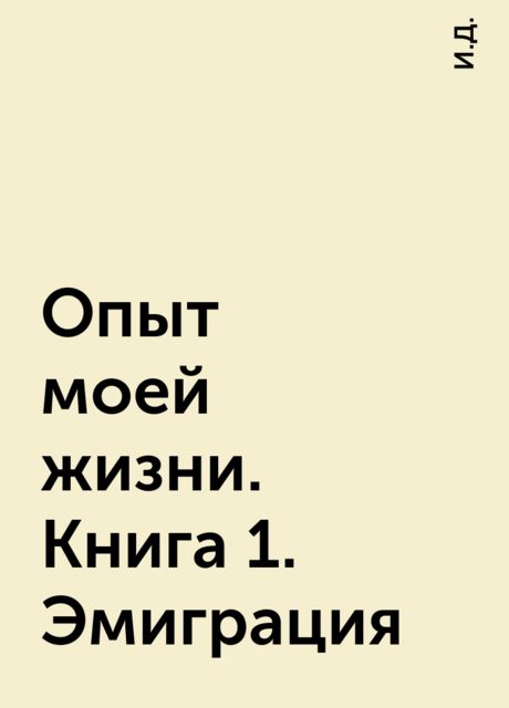 Опыт моей жизни. Книга 1. Эмиграция
