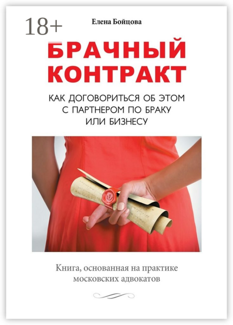 Брачный контракт. Как договориться об этом с партнером по браку или бизнесу