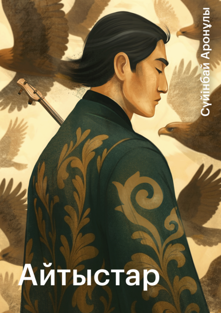 Айтыстар, Сүйінбай Аронұлы
