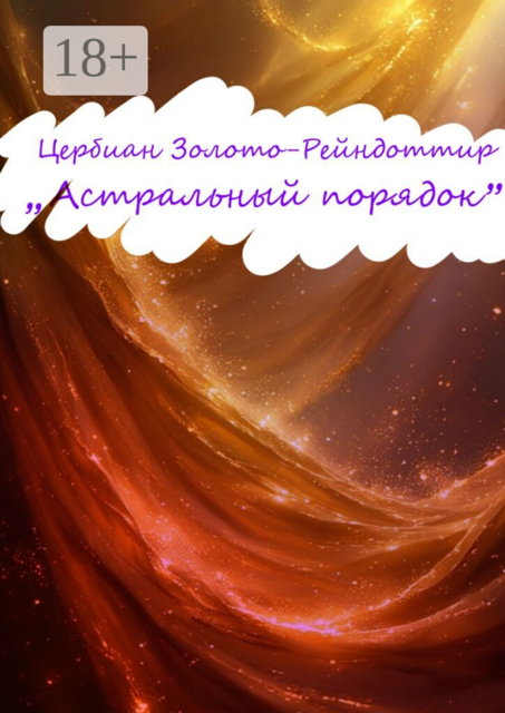 Астральный Порядок