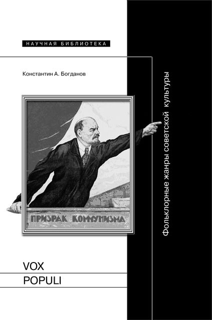 Vox populi. Фольклорные жанры советской культуры