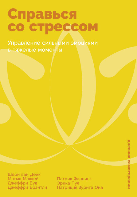 Справься со стрессом: Управление сильными эмоциями в тяжелые моменты, Мэтью Маккей, Шери ван Дейк
