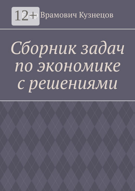 Сборник задач по экономике с решениями