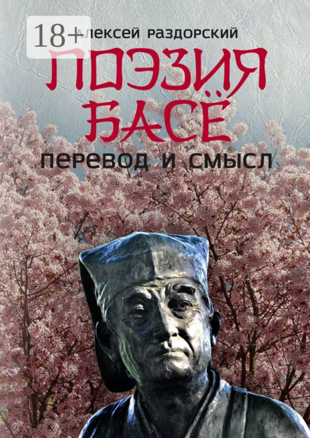 Поэзия Басё. Перевод и смысл, Алексей Раздорский