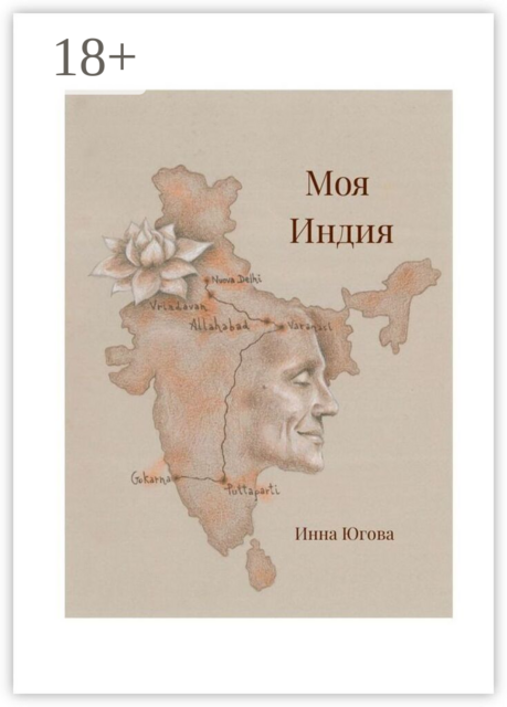 Моя Индия