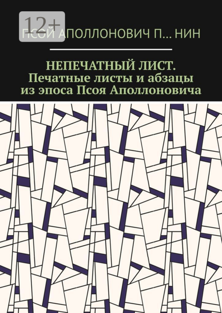 Непечатный лист. Печатные листы и абзацы из эпоса Псоя Аполлоновича