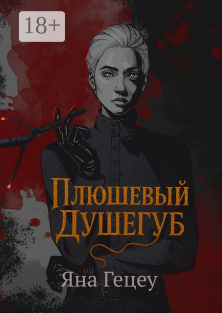 Плюшевый душегуб