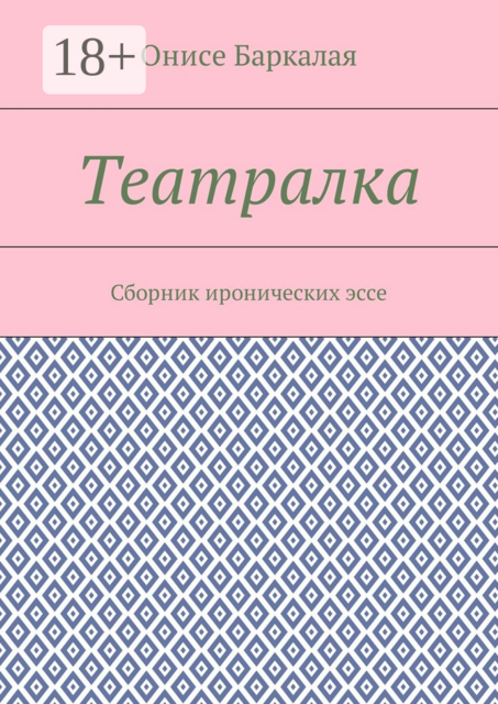 Театралка