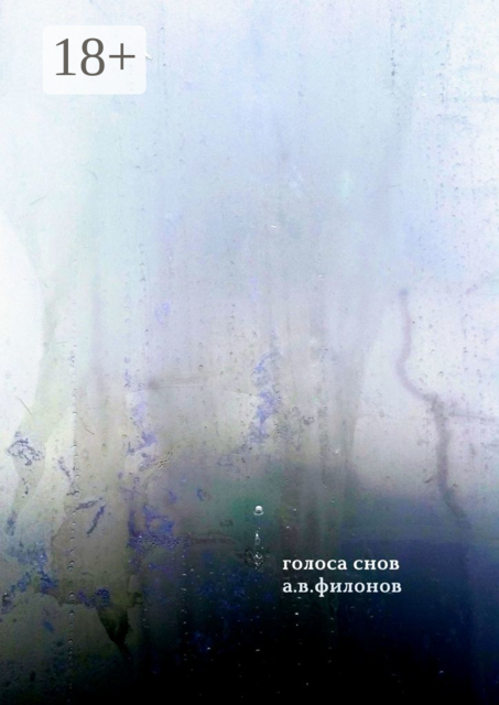 Голоса снов, А.В. Филонов