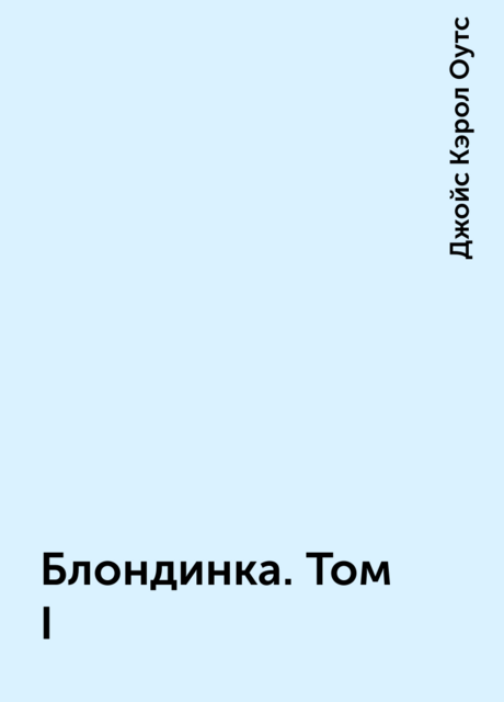 Блондинка. Том I