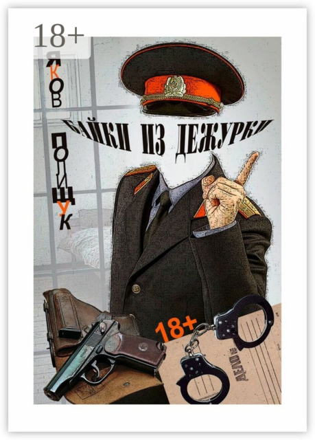 Байки из дежурки. О ментах и не только о них, Яков Полищук