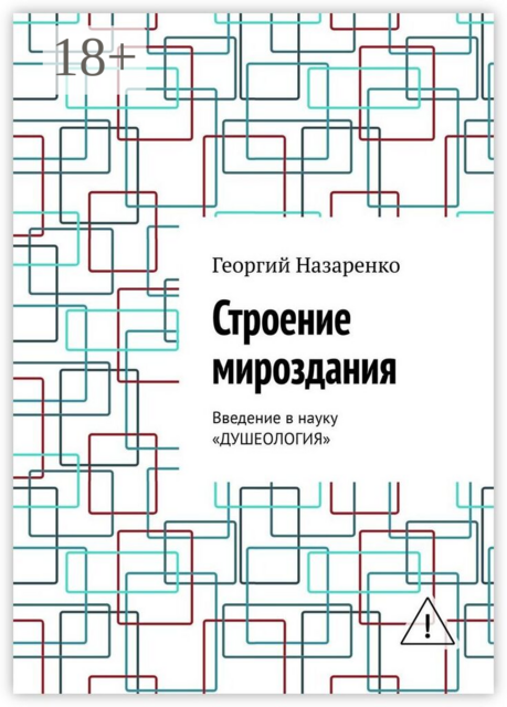 Строение мироздания. Введение в науку «Душеология»