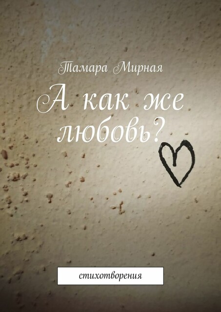 А как же любовь?. Стихотворения, Тамара Мирная