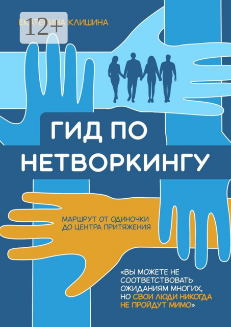 Гид по нетворкингу