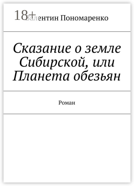 Сказание о земле Сибирской, или Планета обезьян