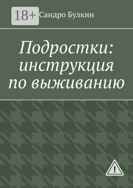 Подростки: инструкция по выживанию
