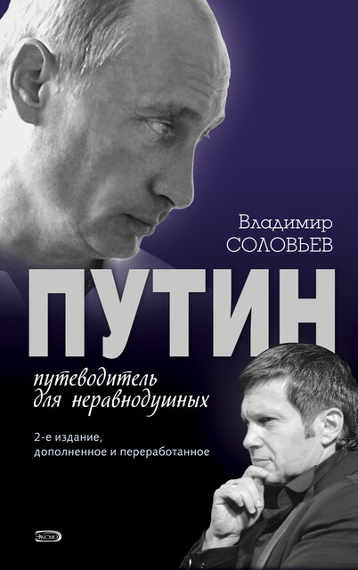 Путин. Путеводитель для неравнодушных. 2-е изд.