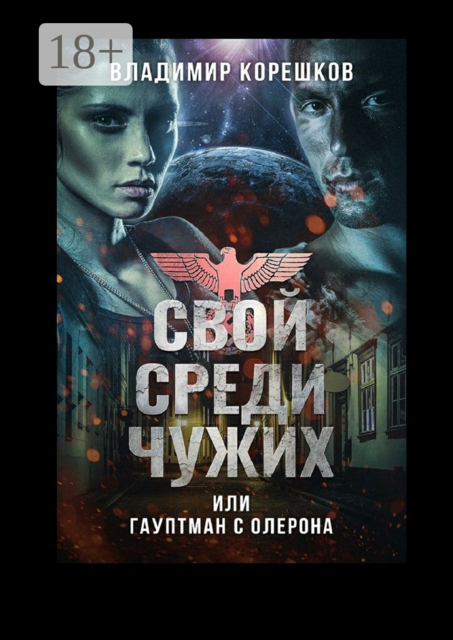 Свой среди чужих, или Гауптман с Олерона, Владимир Корешков