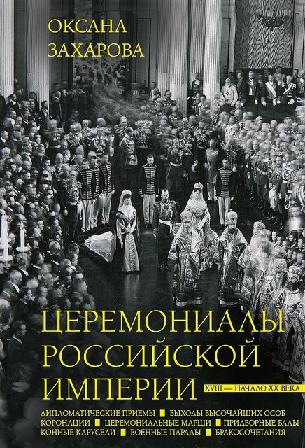 Церемониалы Российской империи. XVIII – начало XX века