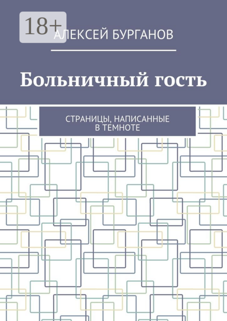 Больничный гость. Страницы, написанные в темноте