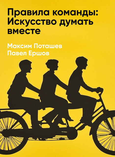 Правила команды: Искусство думать вместе (краткое изложение)