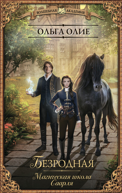 Безродная. Магическая школа Саарля, Ольга Олие