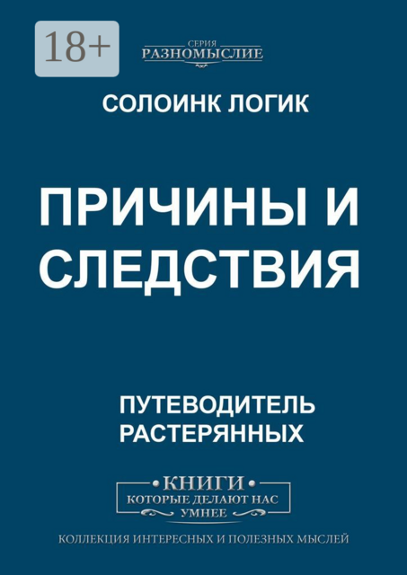 Причины и следствия, Солоинк Логик