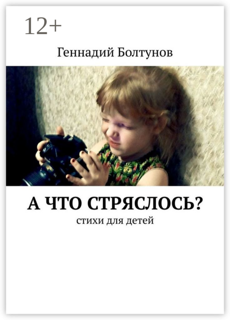 А что стряслось?