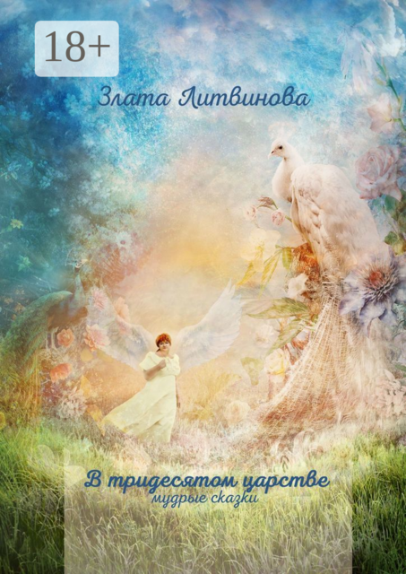 В тридесятом царстве. Мудрые сказки