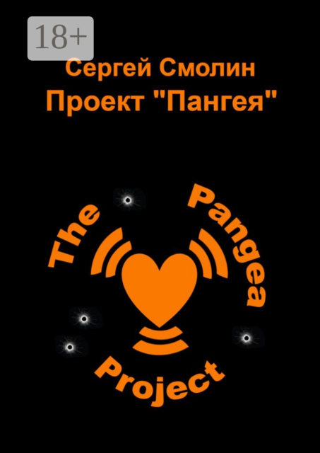 Проект «Пангея», Сергей Смолин