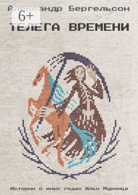 Телега времени, Александр Бергельсон