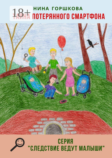 Тайна потерянного смартфона. Серия "Следствие ведут малыши"