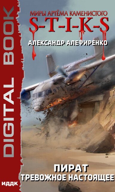 Миры Артёма Каменистого. S-T-I-K-S. Пират. Тревожное настоящее, Александр Алефиренко