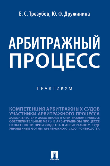 Арбитражный процесс. Практикум, Е.С. Трезубов, Ю.Ф. Дружинина