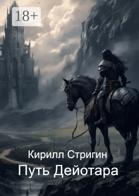 Путь Дейотара