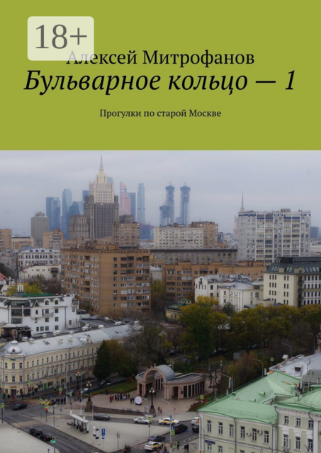 Бульварное кольцо — 1. Прогулки по старой Москве, Алексей Митрофанов