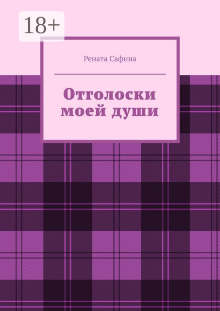 Отголоски моей души