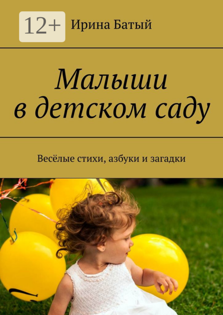 Малыши в детском саду. Весёлые стихи, азбуки и загадки, Ирина Батый