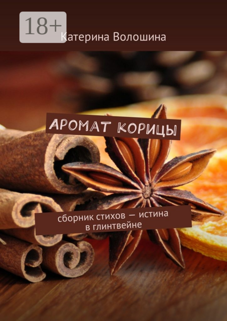 Аромат корицы