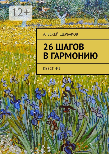 26 шагов в гармонию. Квест №1, Алескей Щербаков