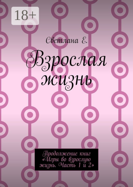 Взрослая жизнь. Продолжение книг «Игры во взрослую жизнь. Часть 1 и 2», Светлана