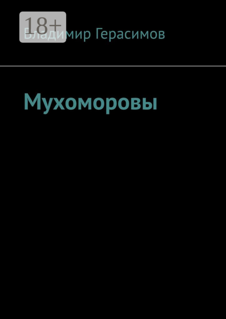 Мухоморовы