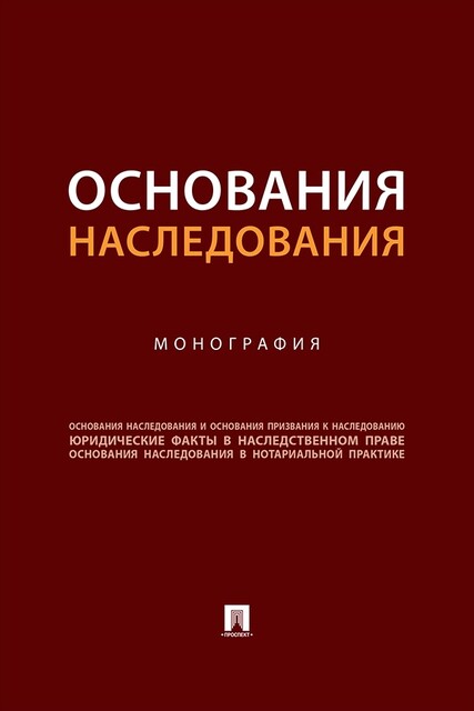 Основания наследования. Монография