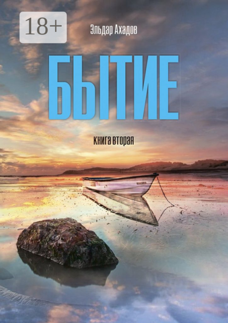 Бытие. Книга вторая