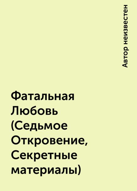 Фатальная Любовь (Седьмое Откровение, Секретные материалы)