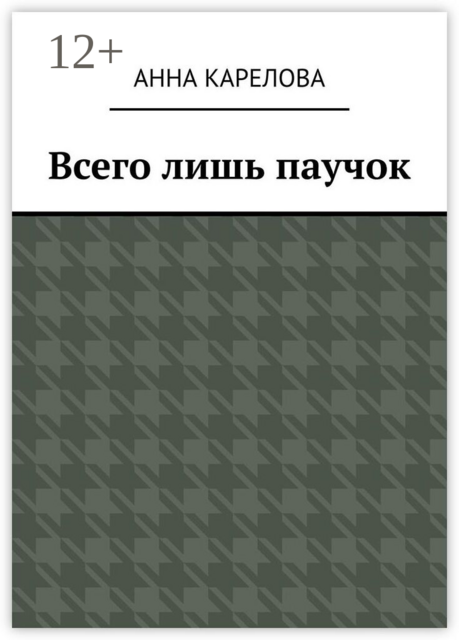 Всего лишь паучок