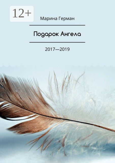 Подарок Ангела. 2017—2019