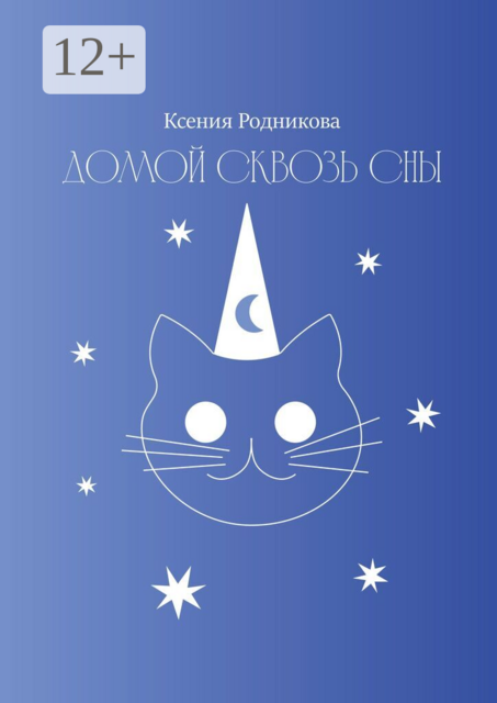Домой сквозь сны