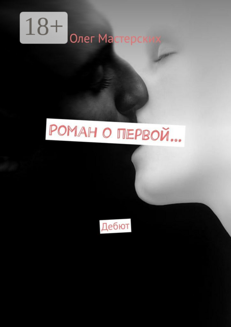 Роман о первой…. Дебют