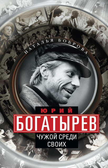 Юрий Богатырев. Чужой среди своих, Наталья Боброва